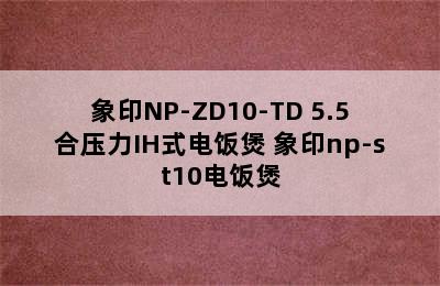 象印NP-ZD10-TD 5.5合压力IH式电饭煲 象印np-st10电饭煲